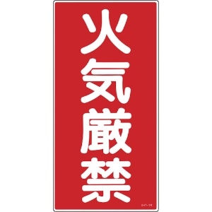 緑十字 消防・危険物標識 火気厳禁 KHT-1R 600×300mm エンビ 消防・危険物標識 火気厳禁 KHT-1R 600×300mm エンビ 052001