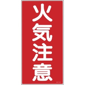 緑十字 消防・危険物標識 火気注意 KHT-2R 600×300mm エンビ 消防・危険物標識 火気注意 KHT-2R 600×300mm エンビ 052002