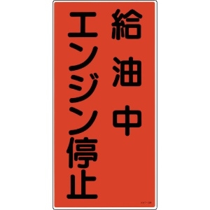 緑十字 消防・危険物標識 給油中エンジン停止 KHT-3R 600×300mm エンビ 052003