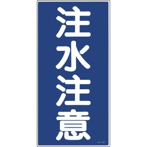 緑十字 消防・危険物標識 注水注意 KHT-5R 600×300mm エンビ 消防・危険物標識 注水注意 KHT-5R 600×300mm エンビ 052005