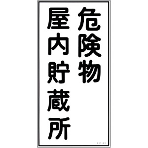 緑十字 消防・危険物標識 危険物屋内貯蔵所 KHT-6R 600×300mm エンビ 052006