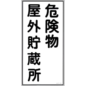 緑十字 消防・危険物標識 危険物屋外貯蔵所 KHT-7R 600×300mm エンビ 消防・危険物標識 危険物屋外貯蔵所 KHT-7R 600×300mm エンビ 052007