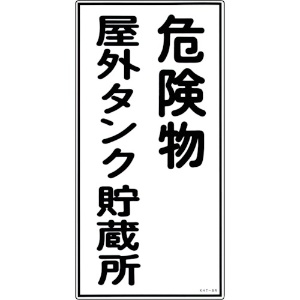 緑十字 消防・危険物標識 危険物屋外タンク貯蔵所 KHT-8R 600×300mm エンビ 消防・危険物標識 危険物屋外タンク貯蔵所 KHT-8R 600×300mm エンビ 052008