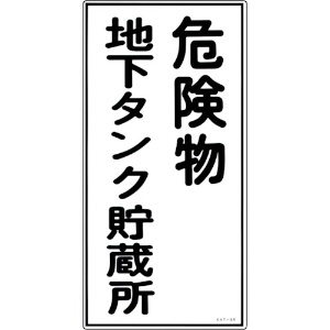 緑十字 消防・危険物標識 危険物地下タンク貯蔵所 KHT-10R 600×300mm エンビ 消防・危険物標識 危険物地下タンク貯蔵所 KHT-10R 600×300mm エンビ 052010