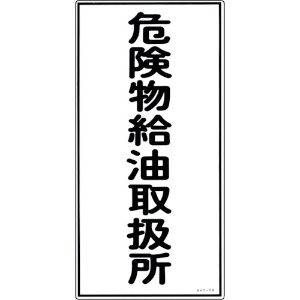 緑十字 消防・危険物標識 危険物給油取扱所 KHT-11R 600×300mm エンビ 052011