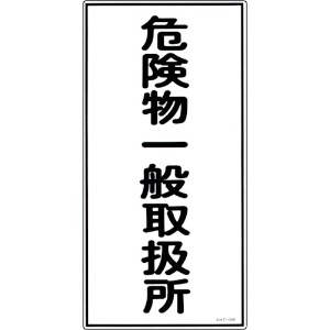 緑十字 消防・危険物標識 危険物一般取扱所 KHT-12R 600×300mm エンビ 消防・危険物標識 危険物一般取扱所 KHT-12R 600×300mm エンビ 052012