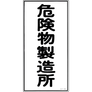 緑十字 消防・危険物標識 危険物製造所 KHT-13R 600×300mm エンビ 消防・危険物標識 危険物製造所 KHT-13R 600×300mm エンビ 052013