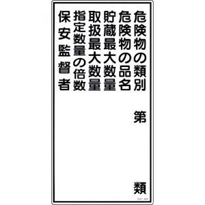 緑十字 消防・危険物標識 危険物の類別・保安監督者 KHT-16R 600×300mm エンビ 消防・危険物標識 危険物の類別・保安監督者 KHT-16R 600×300mm エンビ 052016