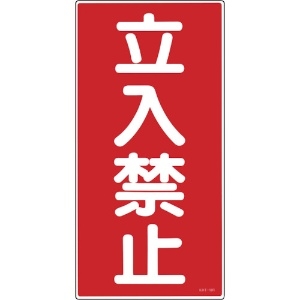 緑十字 消防・危険物標識 立入禁止 KHT-18R 600×300mm エンビ 052018