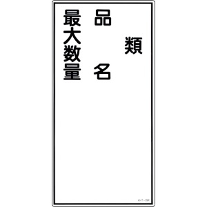 緑十字 消防・危険物標識 類・品名・最大数量 KHT-25R 600×300mm エンビ 052025