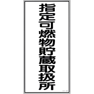 緑十字 消防・危険物標識 指定可燃物貯蔵取扱所 KHT-30R 600×300mm エンビ 052030