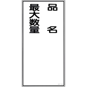 緑十字 消防・危険物標識 品名・最大数量 KHT-31R 600×300mm エンビ 消防・危険物標識 品名・最大数量 KHT-31R 600×300mm エンビ 052031