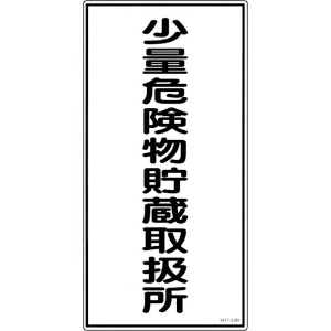 緑十字 消防・危険物標識 少量危険物貯蔵取扱所 KHT-32R 600×300mm エンビ 消防・危険物標識 少量危険物貯蔵取扱所 KHT-32R 600×300mm エンビ 052032