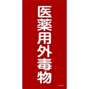 緑十字 有害物質標識 医薬用外毒物 600×300mm エンビ 有害物質標識 医薬用外毒物 600×300mm エンビ 052502