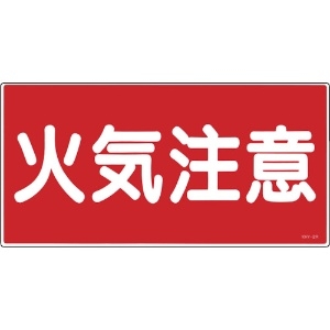 緑十字 消防・危険物標識 火気注意 KHY-2R 300×600mm エンビ 消防・危険物標識 火気注意 KHY-2R 300×600mm エンビ 054002