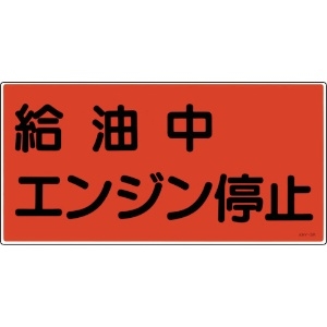 緑十字 消防・危険物標識 給油中エンジン停止 KHY-3R 300×600mm エンビ 消防・危険物標識 給油中エンジン停止 KHY-3R 300×600mm エンビ 054003