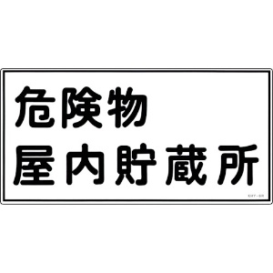 緑十字 消防・危険物標識 危険物屋内貯蔵所 KHY-6R 300×600mm エンビ 消防・危険物標識 危険物屋内貯蔵所 KHY-6R 300×600mm エンビ 054006