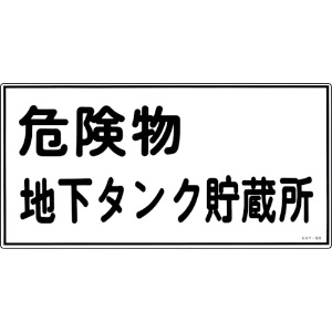 緑十字 消防・危険物標識 危険物地下タンク貯蔵所 KHY-10R 300×600mm エンビ 054010