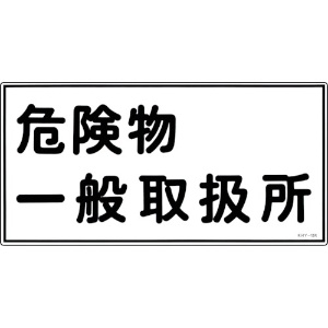 緑十字 消防・危険物標識 危険物一般取扱所 KHY-12R 300×600mm エンビ 054012