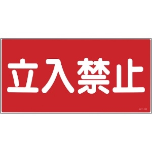 緑十字 消防・危険物標識 立入禁止 KHY-18R 300×600mm エンビ 消防・危険物標識 立入禁止 KHY-18R 300×600mm エンビ 054018