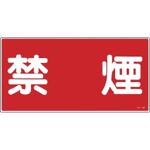 緑十字 消防・危険物標識 禁煙 KHY-19R 300×600mm エンビ 消防・危険物標識 禁煙 KHY-19R 300×600mm エンビ 054019