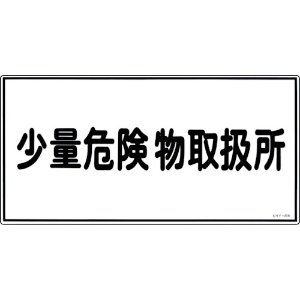 緑十字 消防・危険物標識 少量危険物取扱所 KHY-27R 300×600mm エンビ 054027