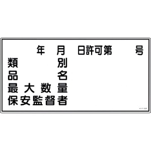 緑十字 消防・危険物標識 類別・品名・保安監督者 KHY-30R 300×600mm エンビ 消防・危険物標識 類別・品名・保安監督者 KHY-30R 300×600mm エンビ 054030