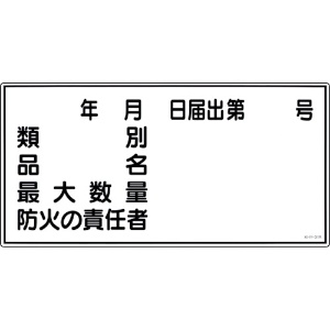 緑十字 消防・危険物標識 類別・品名・防火の責任者 KHY-31R 300×600mm エンビ 消防・危険物標識 類別・品名・防火の責任者 KHY-31R 300×600mm エンビ 054031