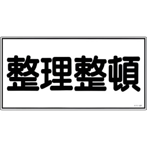 緑十字 消防・危険物標識 整理整頓 KHY-32R 300×600mm エンビ 消防・危険物標識 整理整頓 KHY-32R 300×600mm エンビ 054032