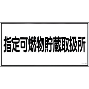 緑十字 消防・危険物標識 指定可燃物貯蔵取扱所 KHY-36R 300×600mm エンビ 消防・危険物標識 指定可燃物貯蔵取扱所 KHY-36R 300×600mm エンビ 054036