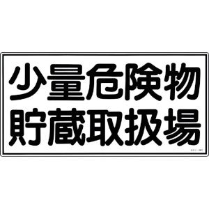 緑十字 消防・危険物標識 少量危険物貯蔵取扱場 KHY-38R 300×600mm エンビ 消防・危険物標識 少量危険物貯蔵取扱場 KHY-38R 300×600mm エンビ 054038