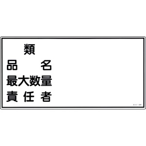 緑十字 消防・危険物標識 類・品名・最大数量・責任者 KHY-39R 300×600mm エンビ 054039