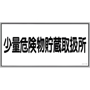 緑十字 消防・危険物標識 少量危険物貯蔵取扱所 KHY-40R 300×600mm エンビ 消防・危険物標識 少量危険物貯蔵取扱所 KHY-40R 300×600mm エンビ 054040