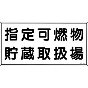 緑十字 消防・危険物標識 指定可燃物貯蔵取扱場 KHY-41R 300×600mm エンビ 054041