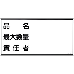 緑十字 消防・危険物標識 品名・最大数量・責任者 KHY-42R 300×600mm エンビ 054042