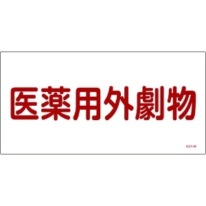 緑十字 有害物質標識 医薬用外劇物 300×600mm エンビ 054501