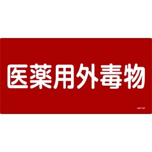 緑十字 有害物質標識 医薬用外毒物 300×600mm エンビ 有害物質標識 医薬用外毒物 300×600mm エンビ 054502