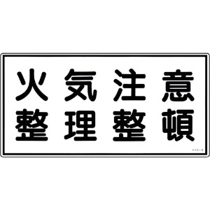 緑十字 消防・危険物標識 火気注意・整理整頓 KHS-9 250×500mm エンビ 消防・危険物標識 火気注意・整理整頓 KHS-9 250×500mm エンビ 056090