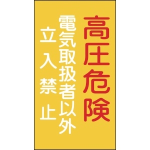 緑十字 消防・電気関係標識 高圧危険・電気取扱者以外立入禁止 225×120mm エンビ 消防・電気関係標識 高圧危険・電気取扱者以外立入禁止 225×120mm エンビ 060006