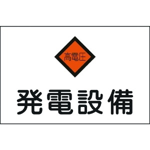 緑十字 消防・電気関係標識 発電設備・高電圧 225×300mm エンビ 消防・電気関係標識 発電設備・高電圧 225×300mm エンビ 060007