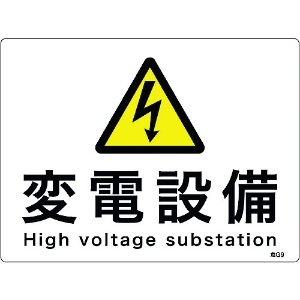 緑十字 消防・電気関係標識 変電設備 225×300mm エンビ 消防・電気関係標識 変電設備 225×300mm エンビ 060009