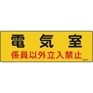 緑十字 消防・設備関係標識 電気室・係員以外立入禁止 100×300 エンビ 060013