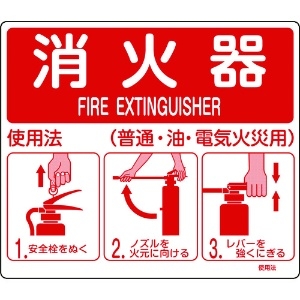 緑十字 消防標識 消火器使用法 使用法1 215×250mm 壁面取付タイプ エンビ 066011