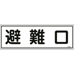 緑十字 消防標識 避難口 FR401 120×360mm エンビ 066401