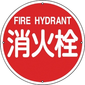 緑十字 消防標識 消火栓 消防400A 400mmΦ スチール 067011