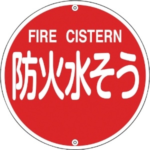緑十字 消防標識 防火水そう 消防575B 575mmΦ スチール 067022