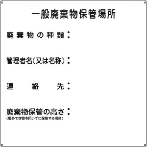 緑十字 廃棄物標識 一般廃棄物保管場所 産廃-1 600×600mm スチール 廃棄物標識 一般廃棄物保管場所 産廃-1 600×600mm スチール 075001