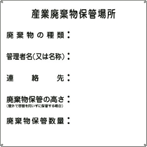 緑十字 廃棄物標識 産業廃棄物保管場所 産廃-2 600×600mm スチール 075002