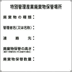 緑十字 廃棄物標識 特別管理産業廃棄物保管場所 産廃-3 600×600mm スチール 廃棄物標識 特別管理産業廃棄物保管場所 産廃-3 600×600mm スチール 075003