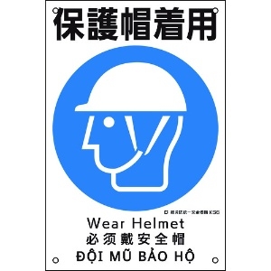 緑十字 建災防統一安全標識 保護帽着用 KS6 450×300mm ポリプロピレン 081006